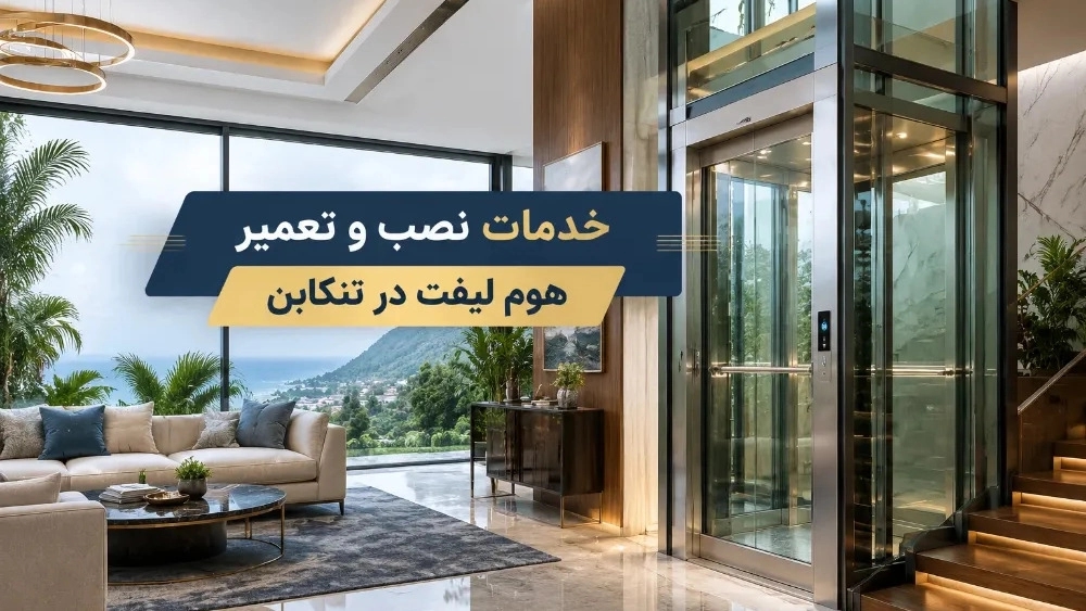 خدمات نصب و تعمیر هوم لیفت در تنکابن
