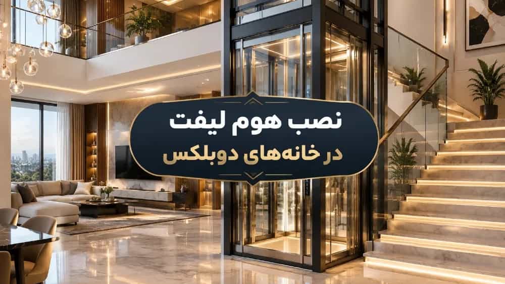 نصب هوم لیفت در خانه‌ های دوبلکس و چندطبقه